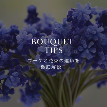 ブーケと花束の違いを徹底解説！お花屋さんが教える、お花の豆知識 - &YOUKAEN (アンドユーカエン)