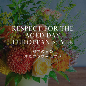 2026年 敬老の日の花はおしゃれな洋風で！秋バラとダリアの贈り物 - &YOUKAEN (アンドユーカエン)