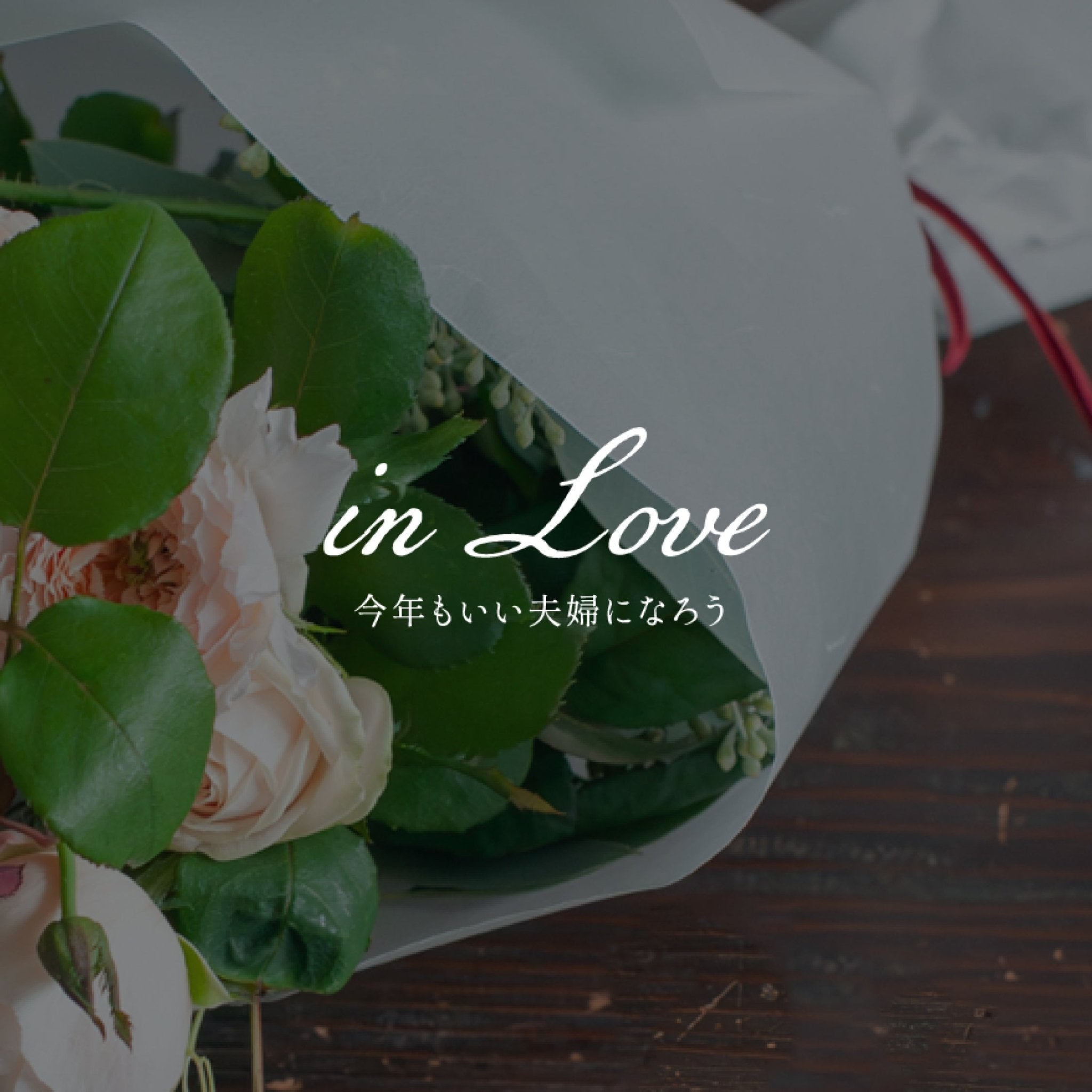 《今年もいい夫婦になろう -in Love》#2　特別な瞬間をさらに特別にするラッピング - &YOUKAEN (アンドユーカエン)