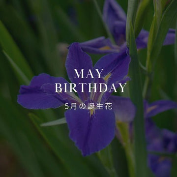 5月の誕生花 誕生日の花と花言葉の一覧 - &YOUKAEN (アンドユーカエン)