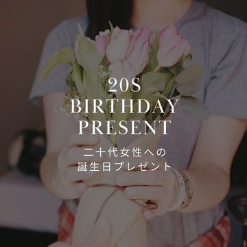20代女性に贈る誕生日プレゼントに最適な花 | おすすめのフラワーギフトも紹介 - &YOUKAEN (アンドユーカエン)