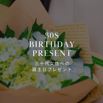 30代女性に贈る誕生日のフラワーギフト | おすすめの花や花言葉も紹介 - &YOUKAEN (アンドユーカエン)