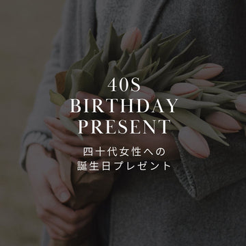 40代女性に贈る誕生日の花と花言葉 | おすすめのフラワーギフトも紹介 - &YOUKAEN (アンドユーカエン)