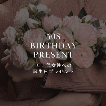 50代女性に贈る誕生日の花とアレンジメント | 花言葉に想いを込めて贈る - &YOUKAEN (アンドユーカエン)