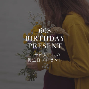 誕生日にぴったり！60代のお母さんへのお花のプレゼント|花言葉やおすすめ花束・アレンジも紹介 - &YOUKAEN (アンドユーカエン)