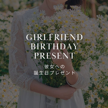 彼女に贈る誕生日のお花｜おすすめフラワーギフト - &YOUKAEN (アンドユーカエン)