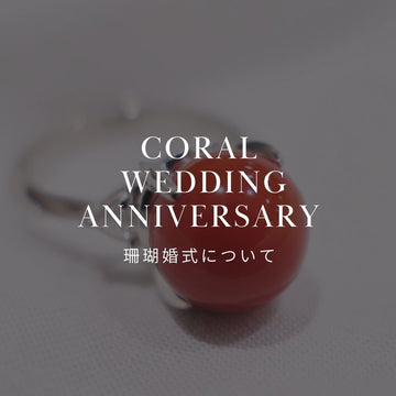 珊瑚婚式とは？意味と由来、おすすめフラワーギフトを解説！ - &YOUKAEN (アンドユーカエン)