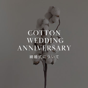 綿婚式（結婚2周年）とは？意味や記念品、妻・夫に喜ばれるプレゼント - &YOUKAEN (アンドユーカエン)
