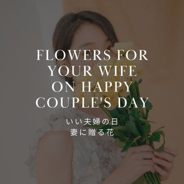 いい夫婦の日に妻に贈る花の選び方｜奥様にとびっきりの花束をプレゼントしませんか？ - &YOUKAEN (アンドユーカエン)