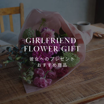 彼女が喜ぶ！おすすめの花のプレゼント5選！ - &YOUKAEN (アンドユーカエン)