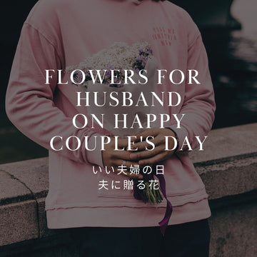 いい夫婦の日、夫（旦那様）へお花のプレゼント！男性が喜ぶ選び方 - &YOUKAEN (アンドユーカエン)