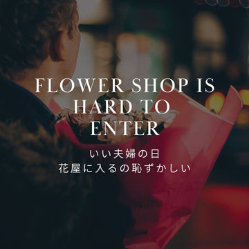 いい夫婦の日、花屋が恥ずかしい夫へ。ネット通販で選ぶおしゃれな花 - &YOUKAEN (アンドユーカエン)