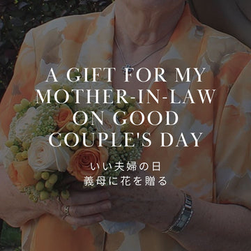 「いい夫婦の日」は妻と義母（お義母さん）へ。両方に喜ばれるフラワーギフトの選び方 - &YOUKAEN (アンドユーカエン)