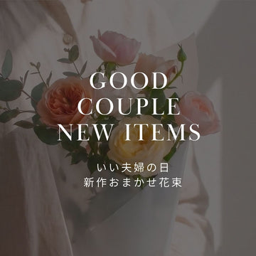 【新作ギフト】いい夫婦の日や結婚記念日に。WABARAを使ったおしゃれなおまかせ花束