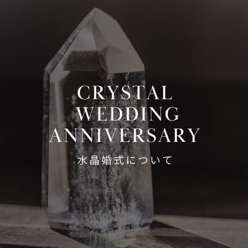 水晶婚式とは？意味とおすすめフラワーギフトを徹底解説 - &YOUKAEN (アンドユーカエン)