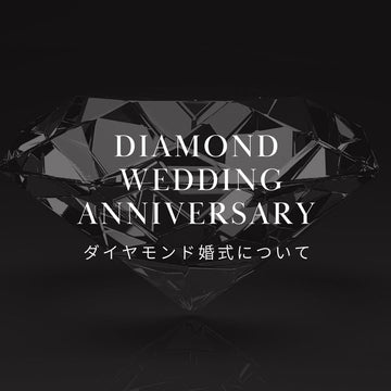 ダイヤモンド婚式の意味と由来を徹底解説！ - &YOUKAEN (アンドユーカエン)