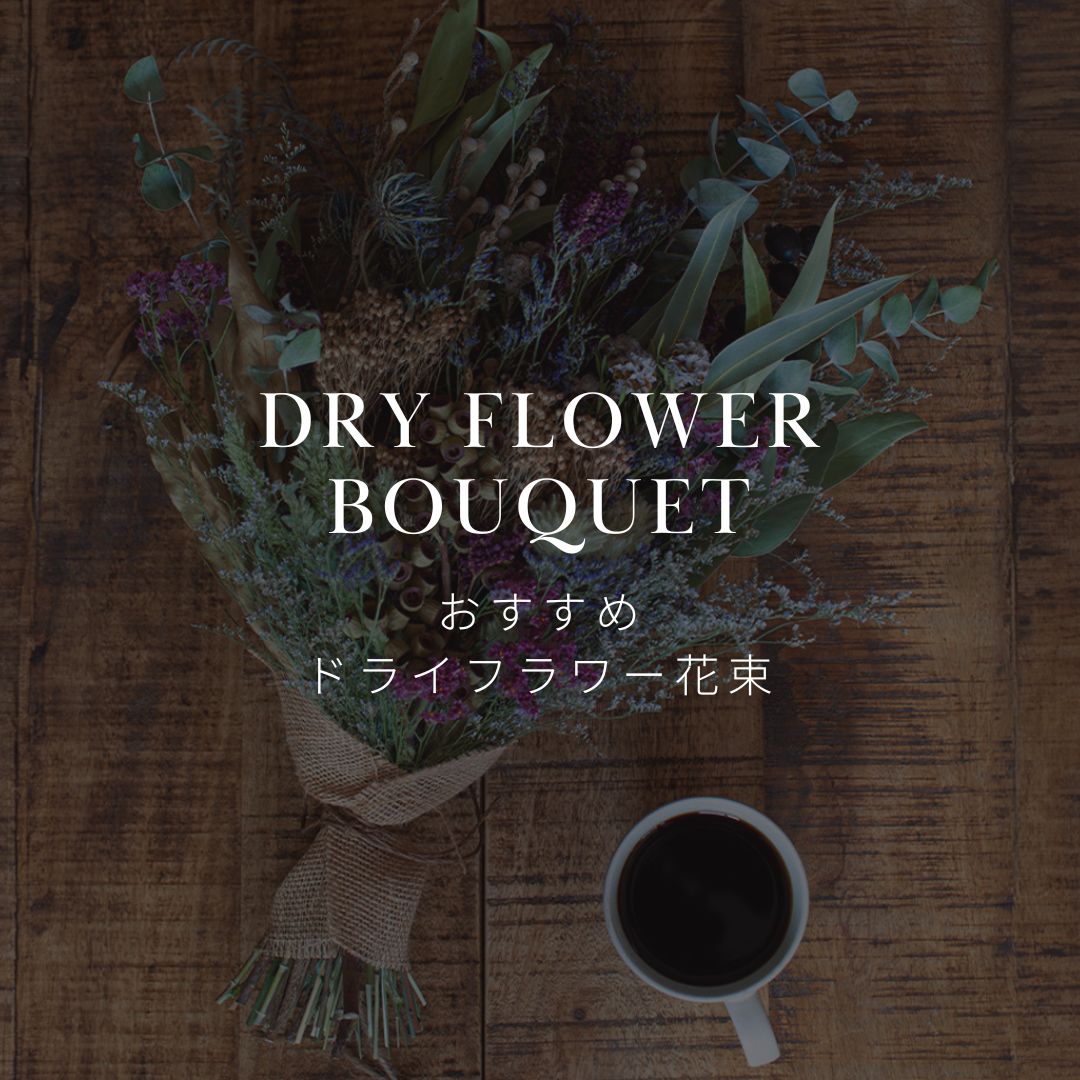 部屋を彩る！こだわりのドライフラワー花束特集 - &YOUKAEN (アンドユーカエン)