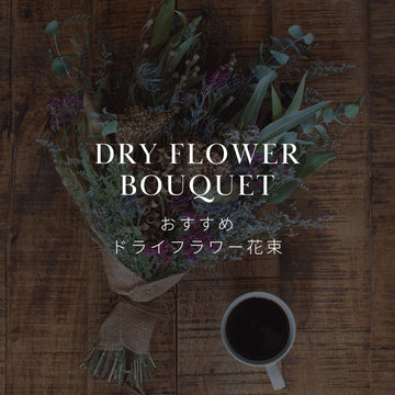 部屋を彩る！こだわりのドライフラワー花束特集 - &YOUKAEN (アンドユーカエン)
