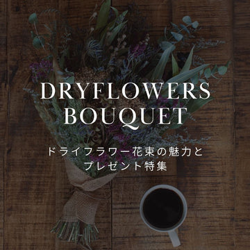 部屋をおしゃれに彩る！ドライフラワー花束の魅力とプレゼント特集 - &YOUKAEN (アンドユーカエン)