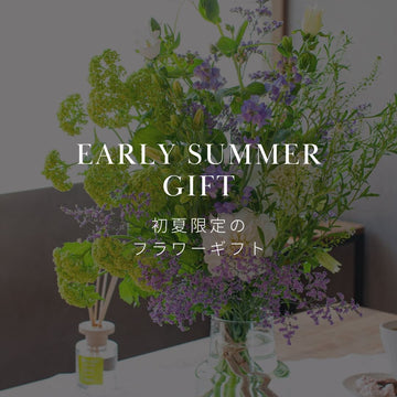 期間限定！ 初夏が旬の花を使用した、おしゃれな花束を販売中！！ - &YOUKAEN (アンドユーカエン)