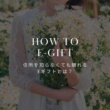 花のeギフトとは？住所不要でLINEで送るメリットと使い方 - &YOUKAEN (アンドユーカエン)