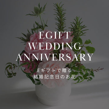 【当日でも間に合う】結婚記念日の花はLINEで贈れるeギフトで - &YOUKAEN (アンドユーカエン)