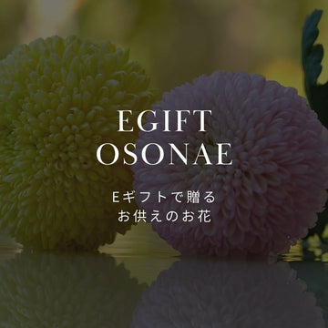 お悔やみのお花はeギフトで。ご遺族の心に寄り添うお供え花の贈り方 - &YOUKAEN (アンドユーカエン)