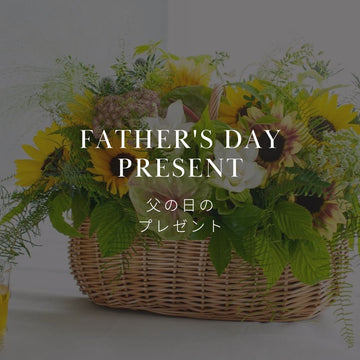父の日に花を贈るなら？喜ばれる花束・アレンジメントの選び方 - &YOUKAEN (アンドユーカエン)