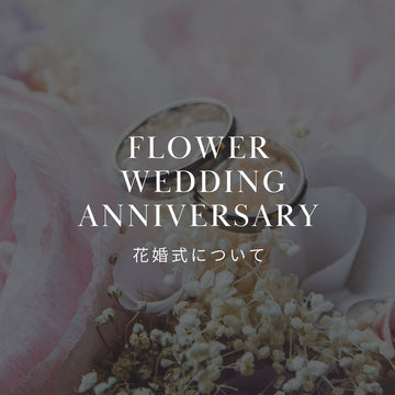 花婚式とは？プレゼントにおすすめのお花も紹介！ - &YOUKAEN (アンドユーカエン)