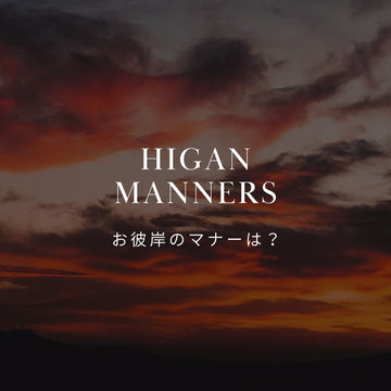 お彼岸にやってはいけないことって？知っておきたい訪問・お花のマナー - &YOUKAEN (アンドユーカエン)