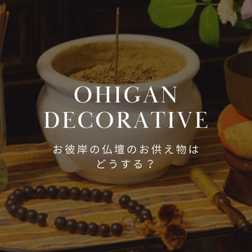 お彼岸の仏壇のお供え物はどうする？おはぎや果物、お花の飾り方 - &YOUKAEN (アンドユーカエン)