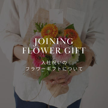 入社祝いにおすすめのお花は？ - &YOUKAEN (アンドユーカエン)