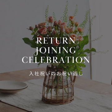 入社祝いをもらった時のお返し方法は？ - &YOUKAEN (アンドユーカエン)