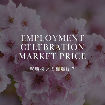 就職祝いの金額の相場は？ 就職祝いにおすすめのギフトも紹介！ - &YOUKAEN (アンドユーカエン)