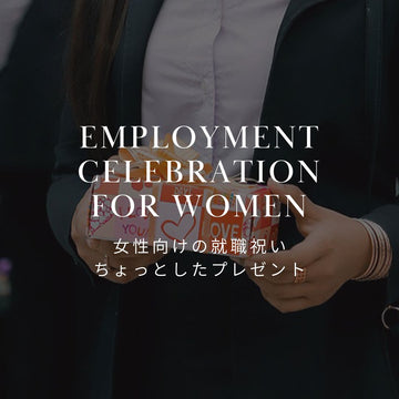 女性が喜ぶ就職祝いのちょっとしたプレゼント - &YOUKAEN (アンドユーカエン)