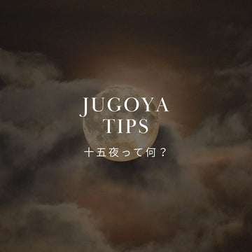 十五夜とは？意味と由来を徹底解説 - &YOUKAEN (アンドユーカエン)