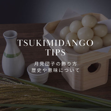 月見団子の意味とは？一緒に飾りたいススキと十五夜のお花 - &YOUKAEN (アンドユーカエン)