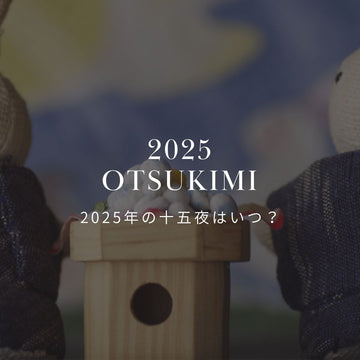 2025年の十五夜はいつ？具体的な日付を紹介！ - &YOUKAEN (アンドユーカエン)