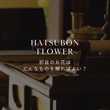 初盆に贈るお花の種類は？基本マナーとおすすめギフト - &YOUKAEN (アンドユーカエン)
