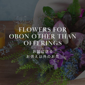 お盆の時期に贈る「お悔やみ以外の」お花の選び方 - &YOUKAEN (アンドユーカエン)