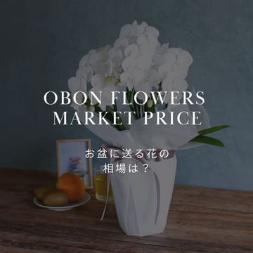 お盆に贈るお供え花の相場は？ - &YOUKAEN (アンドユーカエン)
