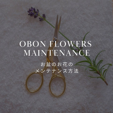 お盆のお花、長持ちさせるには？ プロが教えるメンテナンス方法 - &YOUKAEN (アンドユーカエン)