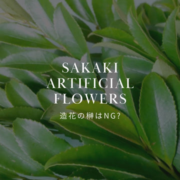 神棚の榊は造花でもOK？｜ダメな理由と代案について - &YOUKAEN (アンドユーカエン)