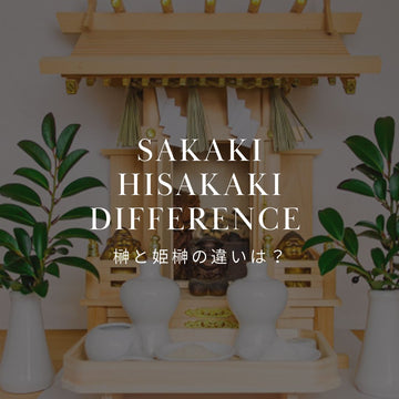 榊（サカキ）と姫榊（ヒサカキ）の違い｜どっちを飾ってもOK？詳しく解説 - &YOUKAEN (アンドユーカエン)