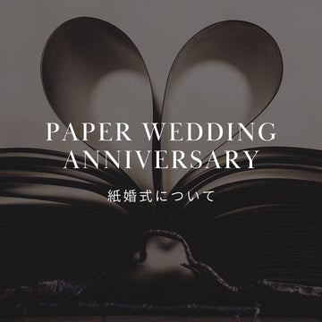 結婚1周年の紙婚式とは？お祝いにおすすめのフラワーギフトと相場を徹底解説 - &YOUKAEN (アンドユーカエン)