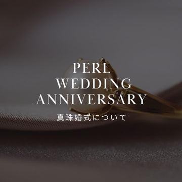 真珠婚式（結婚30周年）のお祝い！喜ばれる花束・プレゼントとメッセージ - &YOUKAEN (アンドユーカエン)