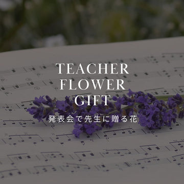 発表会で先生に贈る花束 | 贈り方とおすすめの商品をご紹介 - &YOUKAEN (アンドユーカエン)