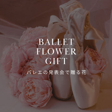 【バレエ発表会】花束・プレゼントのマナーと相手別おすすめギフト - &YOUKAEN (アンドユーカエン)