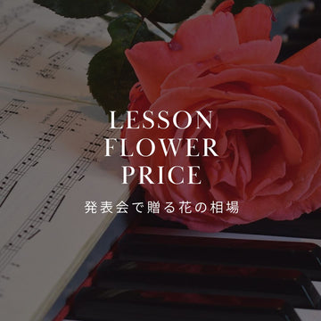 発表会に贈る花束の相場は？ - &YOUKAEN (アンドユーカエン)