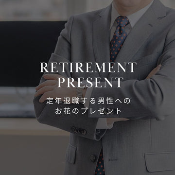 定年退職を迎える男性にはどんな花を贈る？｜おしゃれな花束・アレンジメントも紹介 - &YOUKAEN (アンドユーカエン)